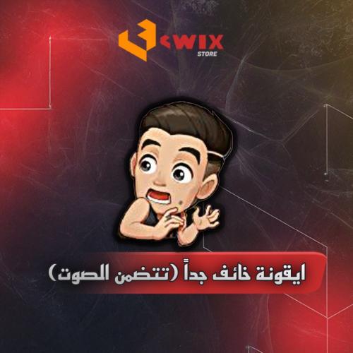 ايقونة خائف جداً (تتضمن الصوت)