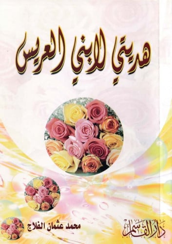 هديتي لابني العريس