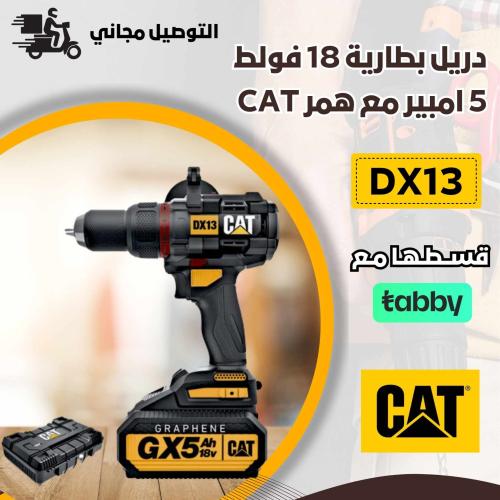 دريل بطارية 18 فولط 5 امبير مع همر CAT DX13