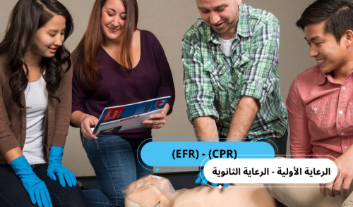 دورة الأستجابة الأولية للطوارئ EFR