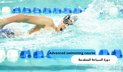 دورة السباحة المتقدمة (Advanced swimming course)