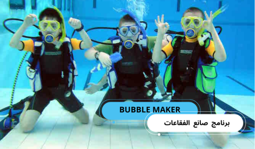 برنامج صانع الفقاعات (BUBBLE MAKER)