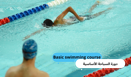 دورة السباحة الأساسية (Basic swimming course)