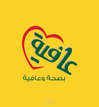 عافية