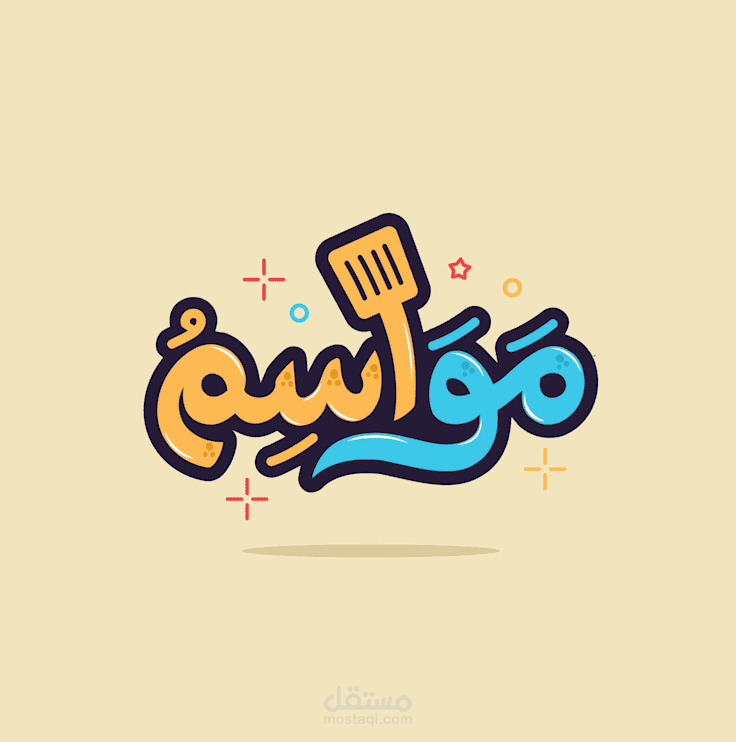 المواسم