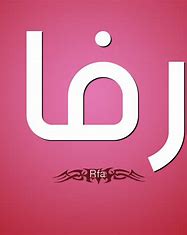 رفا