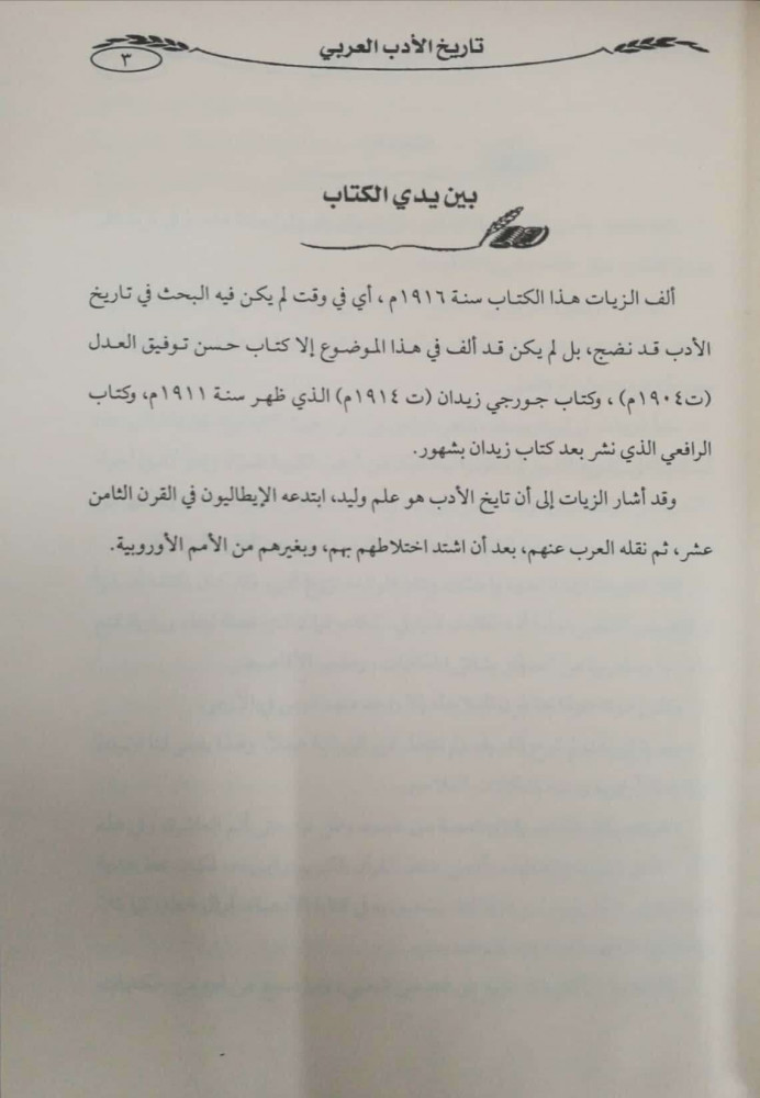 تاريخ الأدب العربي متجر سوق الكتبيين