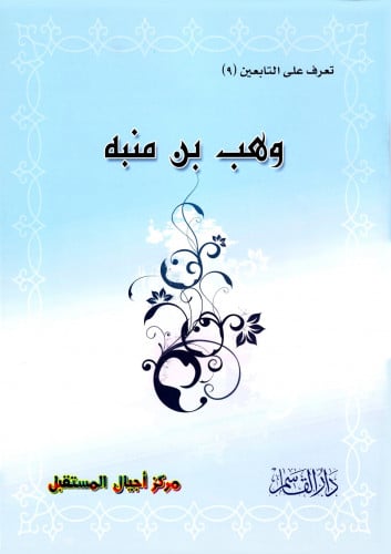 وهب بن منبه (تعرف على التابعين) ثم لون