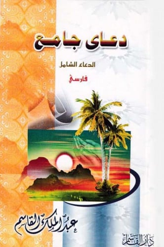 الدعاء الشامل (باللغة الفارسية)