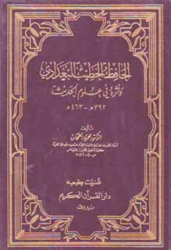 الحافظ الخطيب البغدادي وأثره في علوم الحديث