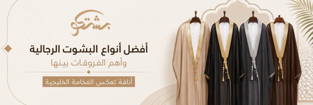 أفضل أنواع البشوت الرجالية وأهم الفروقات بينها | أناقة تعكس الفخامة الخليجية
