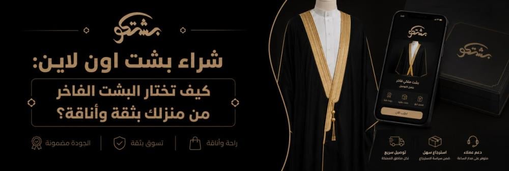 شراء بشت اون لاين: كيف تختار البشت الفاخر من منزلك بثقة وأناقة؟