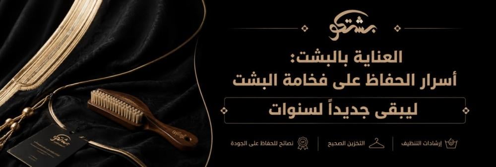 العناية بالبشت: أسرار الحفاظ على فخامة البشت ليبقى جديدًا لسنوات