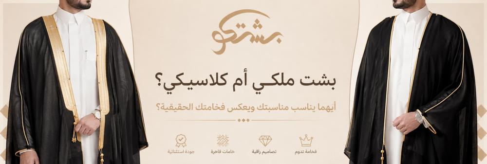 بشت ملكي أم كلاسيكي؟ أيهما يناسب مناسبتك ويعكس فخامتك الحقيقية؟
