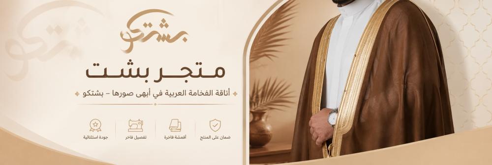 متجر بشت | أناقة الفخامة العربية في أبهى صورها – بشتكو