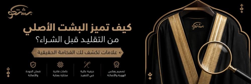 كيف تميز البشت الأصلي من التقليد قبل الشراء؟ علامات تكشف لك الفخامة ال