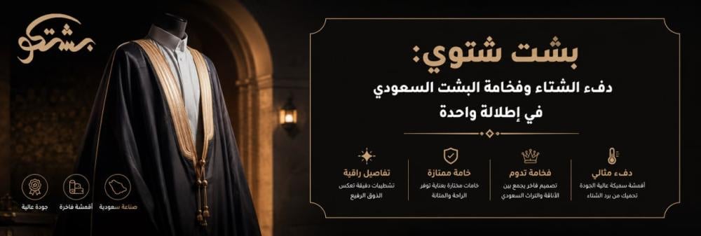 بشت شتوي: دفء الشتاء وفخامة البشت السعودي في إطلالة واحدة