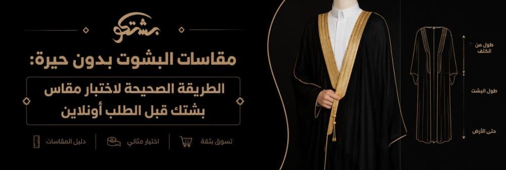مقاسات البشوت بدون حيرة: الطريقة الصحيحة لاختيار مقاس بشتك قبل الطلب أونلاين