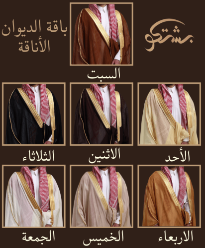 باقة الديوان الأناقة