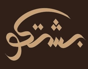 مشالح بشتكو