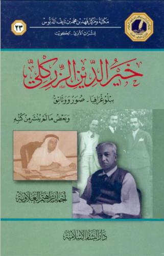 خير الدين الزركلي : ببلوغرافيا ، صور ووثائق وبعض ما لم ينشر عنه