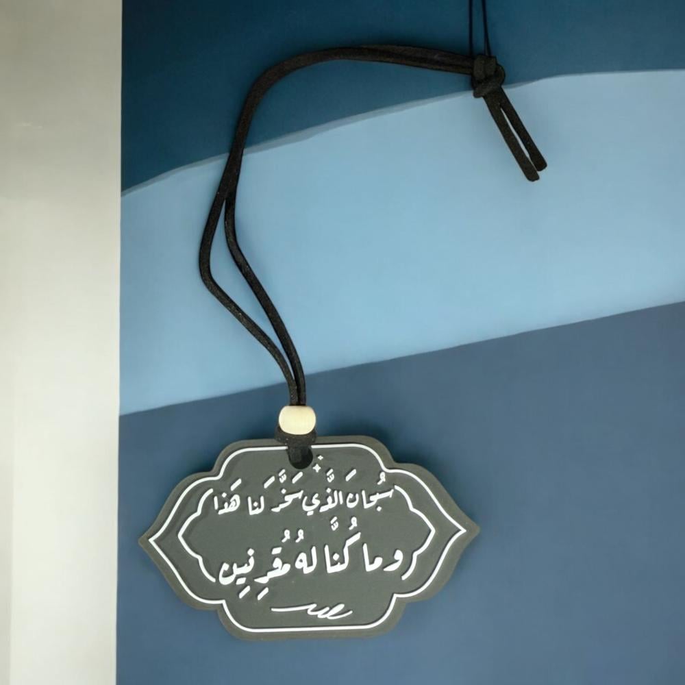 تعليقة سيارة دعاء ركوب السيارة