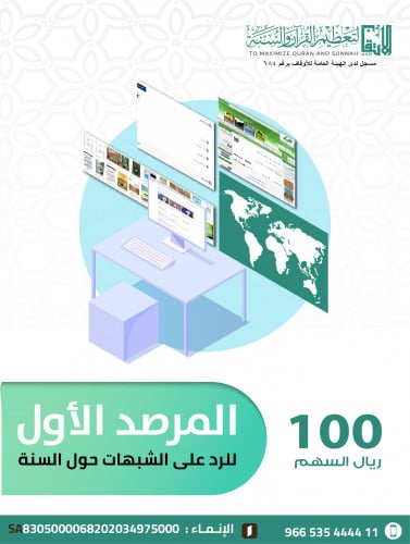 المرصد الأول لتعظيم السنة