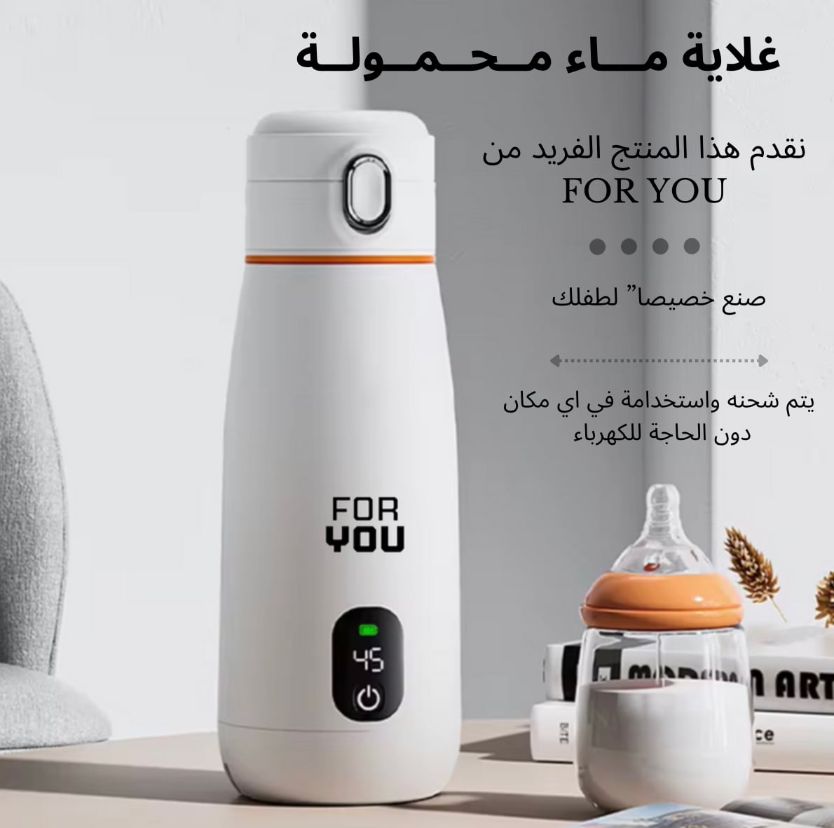 غلاية الماء المحمولة FOR YOU