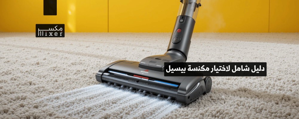 دليل شامل لاختيار مكنسة بيسيل المناسبة لاحتياجاتك