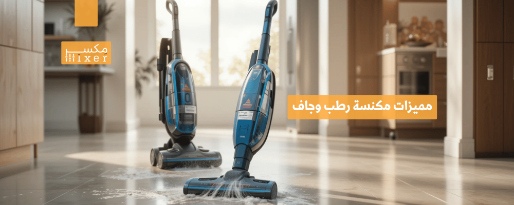 مميزات مكنسة رطب وجاف وأسباب تفوقها على المكانس التقليدية