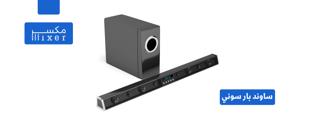 ساوند بار سوني: تجربة صوتية لا مثيل لها