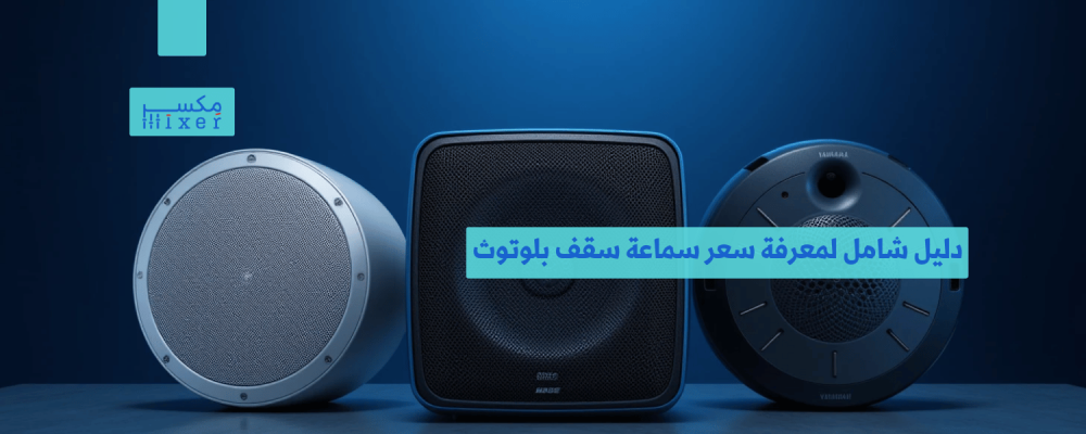 دليل شامل لمعرفة سعر سماعة سقف بلوتوث والعوامل المؤثرة عليه