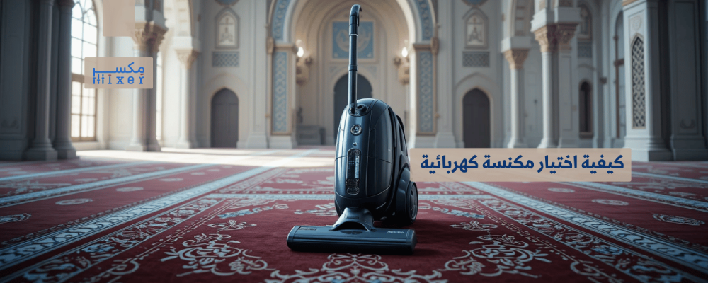 كيفية اختيار مكنسة كهربائية تناسب احتياجات منزلك