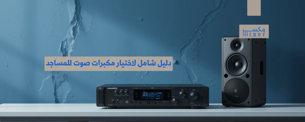 دليل شامل لاختيار مكبرات صوت للمساجد للبيع تناسب احتياجاتك
