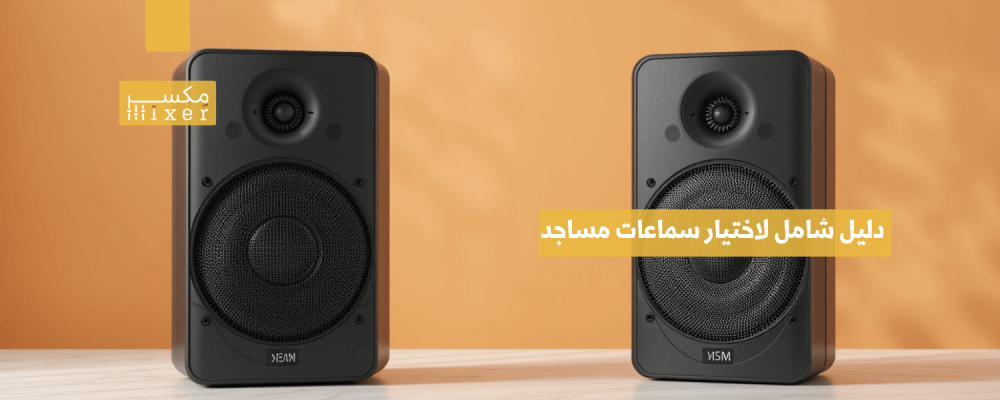 دليل شامل لاختيار سماعات مساجد داخلية تناسب احتياجاتك الصوتية