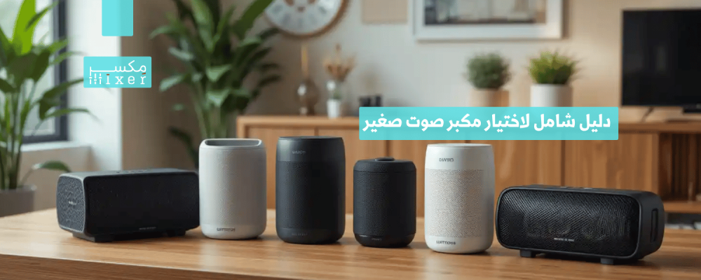 A comprehensive guide to choosing a small speaker that suits your needs