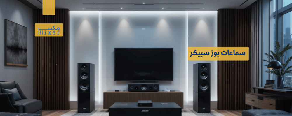 سماعات بوز سبيكر: تجربة صوتية لا مثيل لها