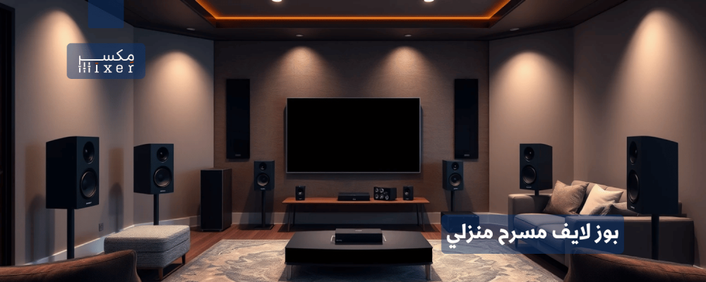 بوز لايف سماعات مسرح منزلي: تجربة صوتية سينمائية لا تُنسى