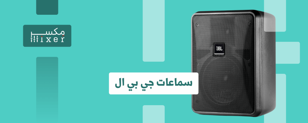 جي بي ال: الصوت الذي تستحقه أذنيك