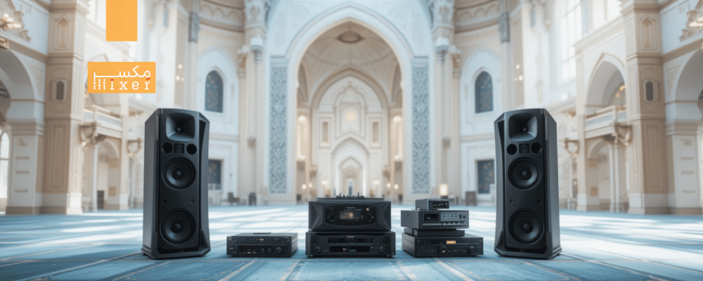 أفضل أنظمة صوتيات للمساجد لضمان وضوح الأذان والخطب
