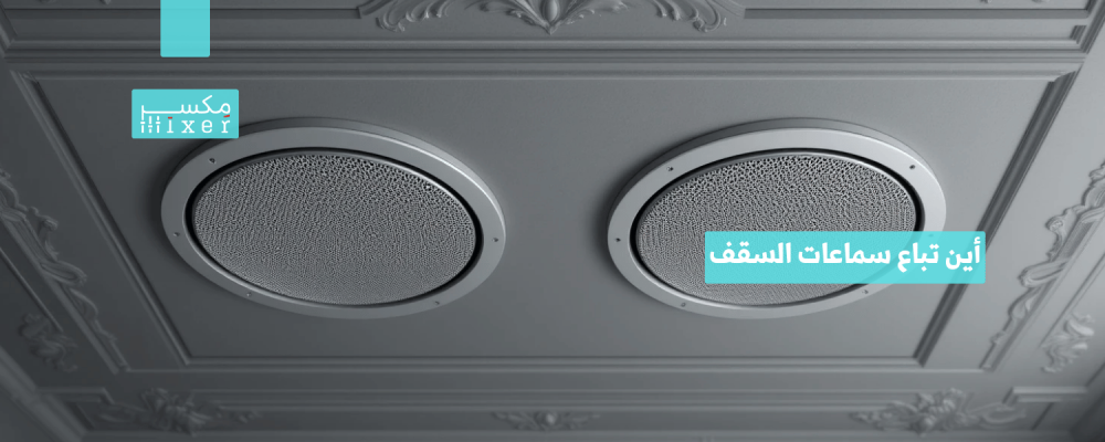 أين تباع سماعات السقف مقارنة بين المتاجر المحلية والمتاجر الإلكترونية