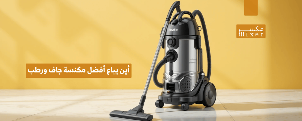 أين يباع أفضل مكنسة جاف ورطب لتنظيف شامل وفعّال؟