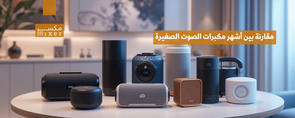 مقارنة بين أشهر مكبرات الصوت الصغيرة وأيها الأفضل لعام 2025