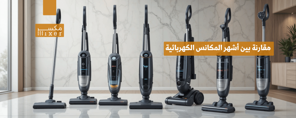 مقارنة بين أشهر المكانس الكهربائية بشفط قوي وأيها الأفضل لك