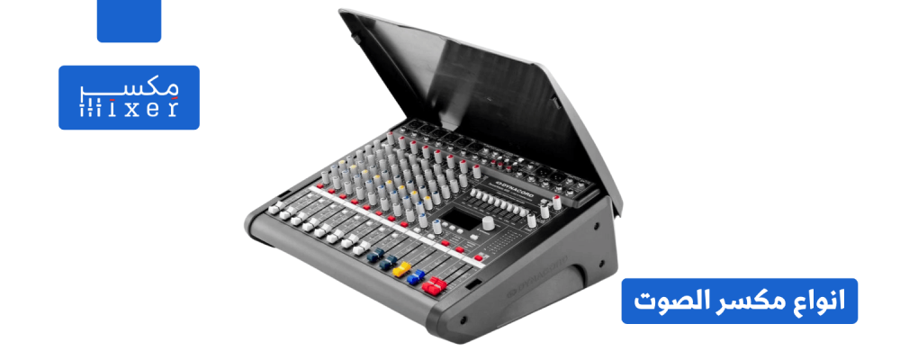 انواع ميكسرات الصوت: دليل شامل