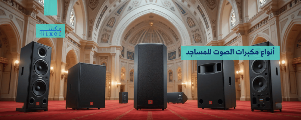 أنواع مكبرات الصوت للمساجد: دليلك الشامل لتحقيق أفضل تجربة صوتية