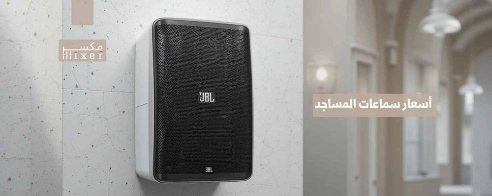 أسعار سماعات المساجد وأفضل الخيارات المتاحة لعام 2025