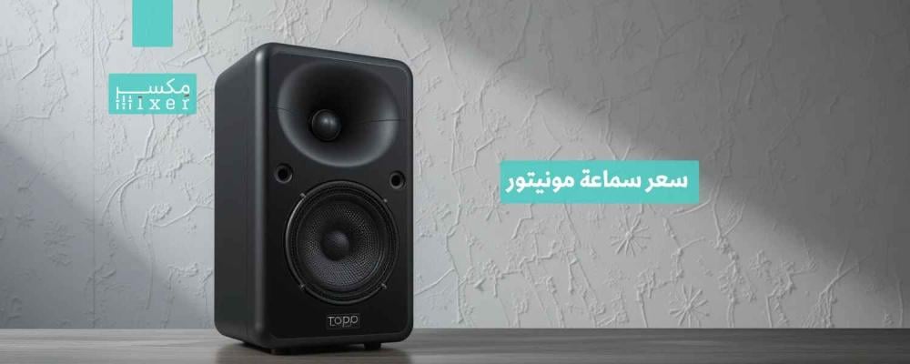 سعر سماعة مونيتور وأفضل الخيارات المتاحة لعام 2025