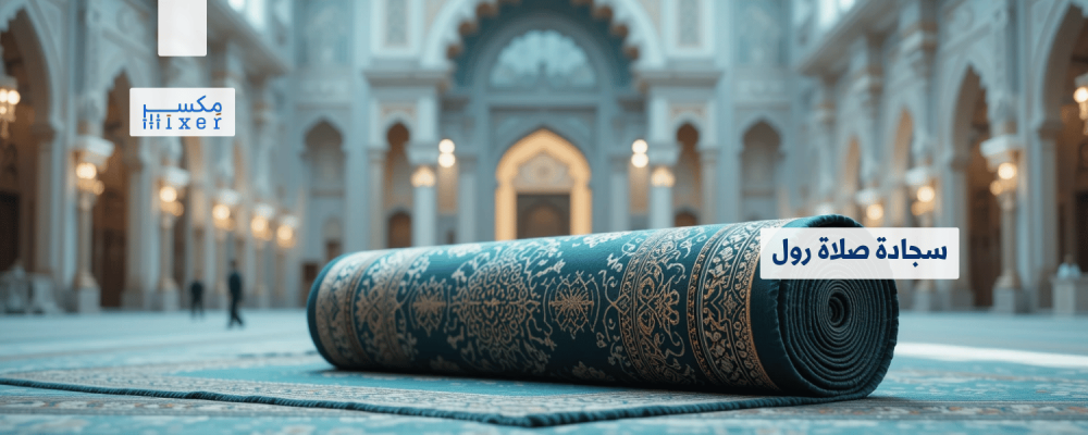 سجادة صلاة رول: راحة وأناقة للعبادة