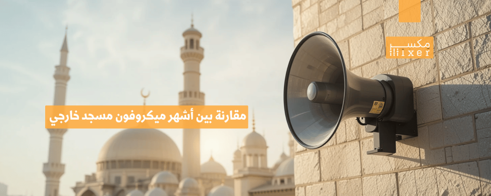 مقارنة بين أشهر ميكروفون مسجد خارجي وأفضل الخيارات